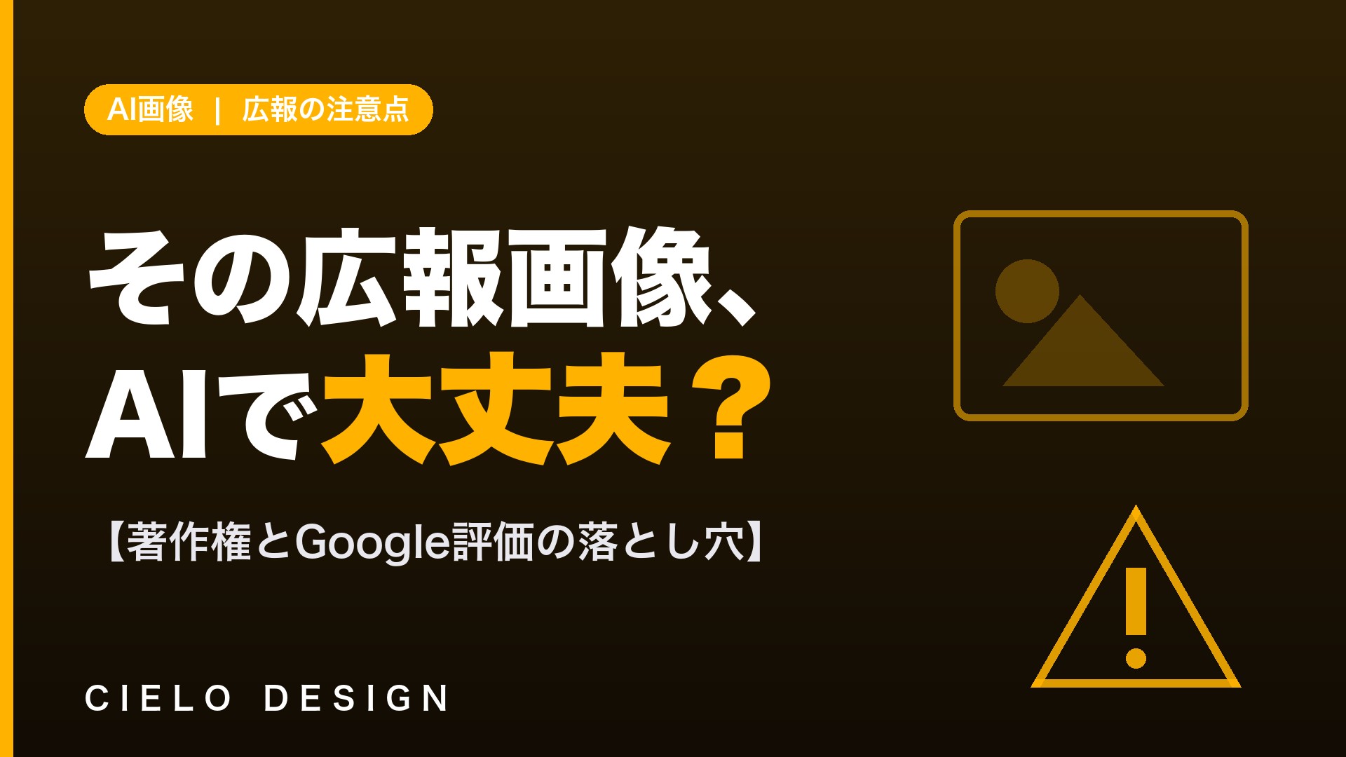 広報でAI生成画像を使う際の著作権とGoogle評価の注意点を示すイメージ