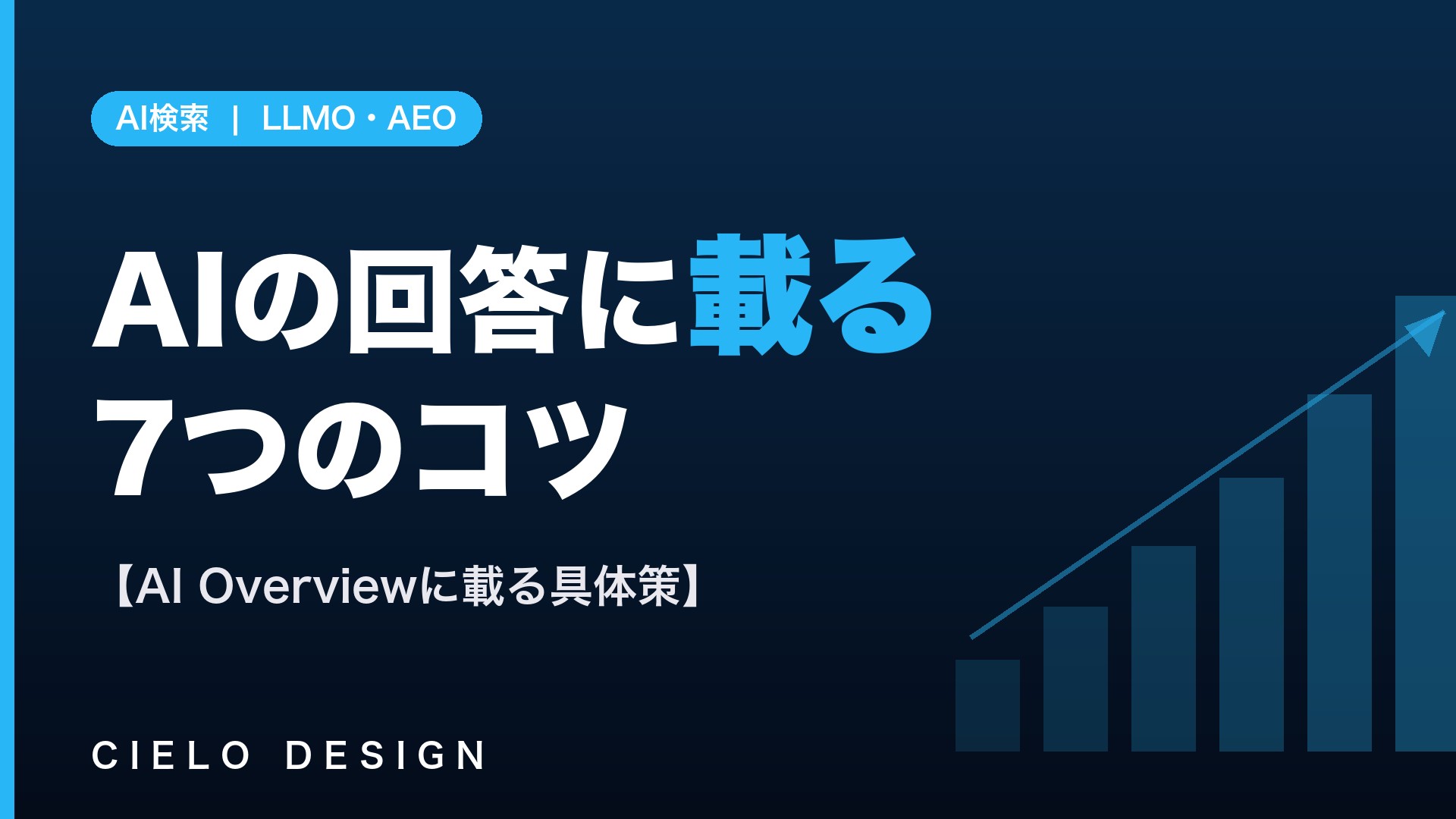 AI Overviewに自社を載せる7つのコツを示すイメージ