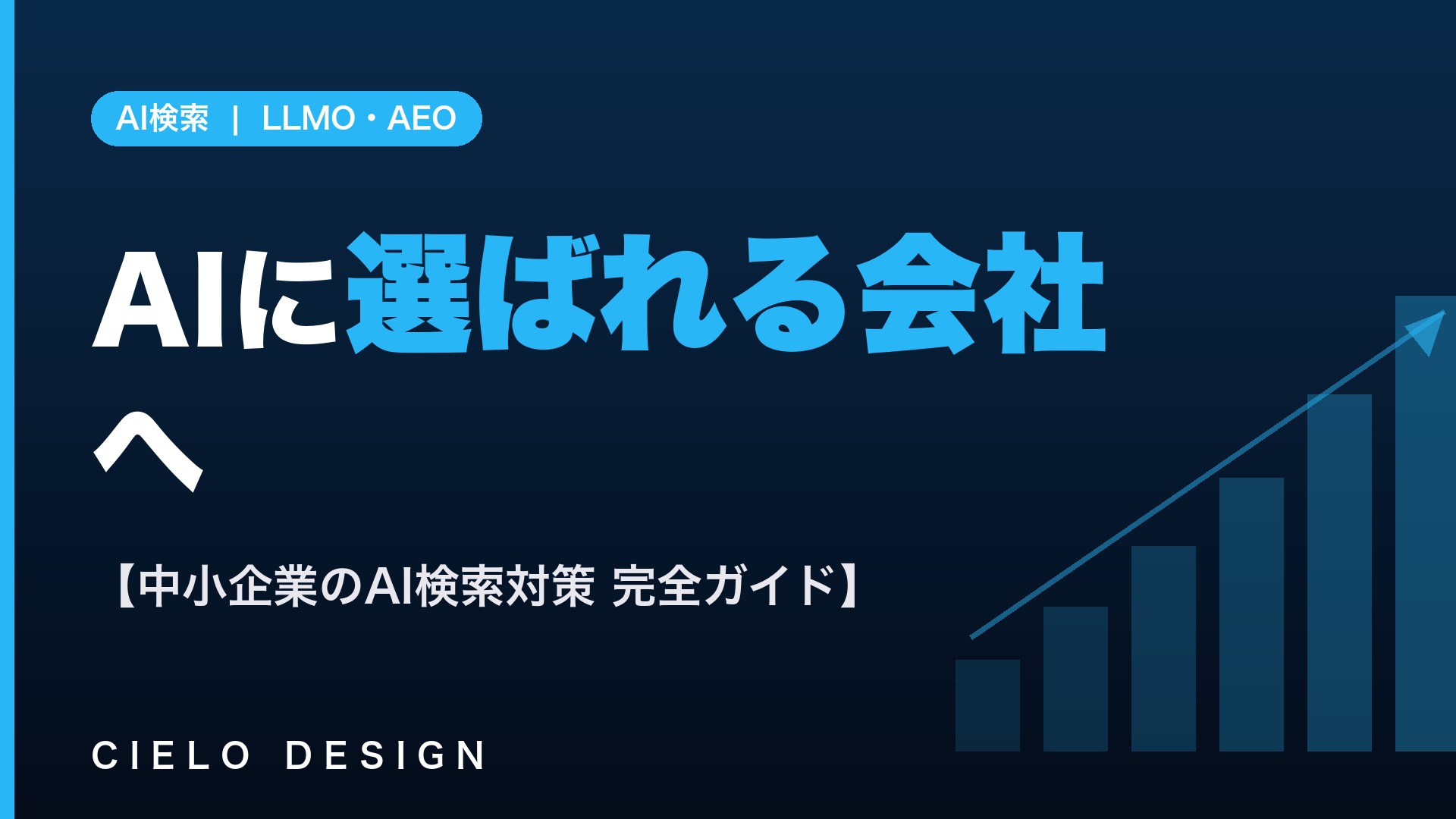 AIに選ばれる会社になるための中小企業向けAI検索対策(LLMO/AEO)のイメージ