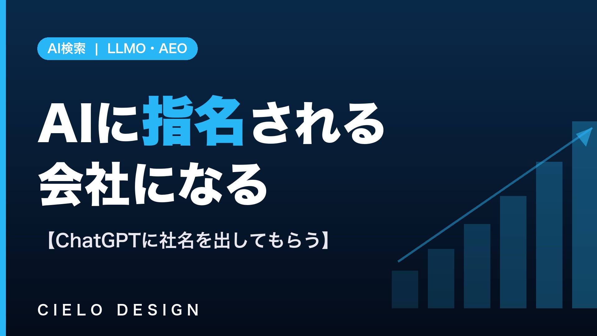 AIに指名される会社の作り方を示すイメージ