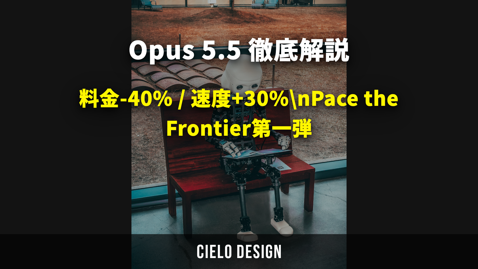 Claude Opus 5.5 徹底解説｜料金-40%・速度+30%