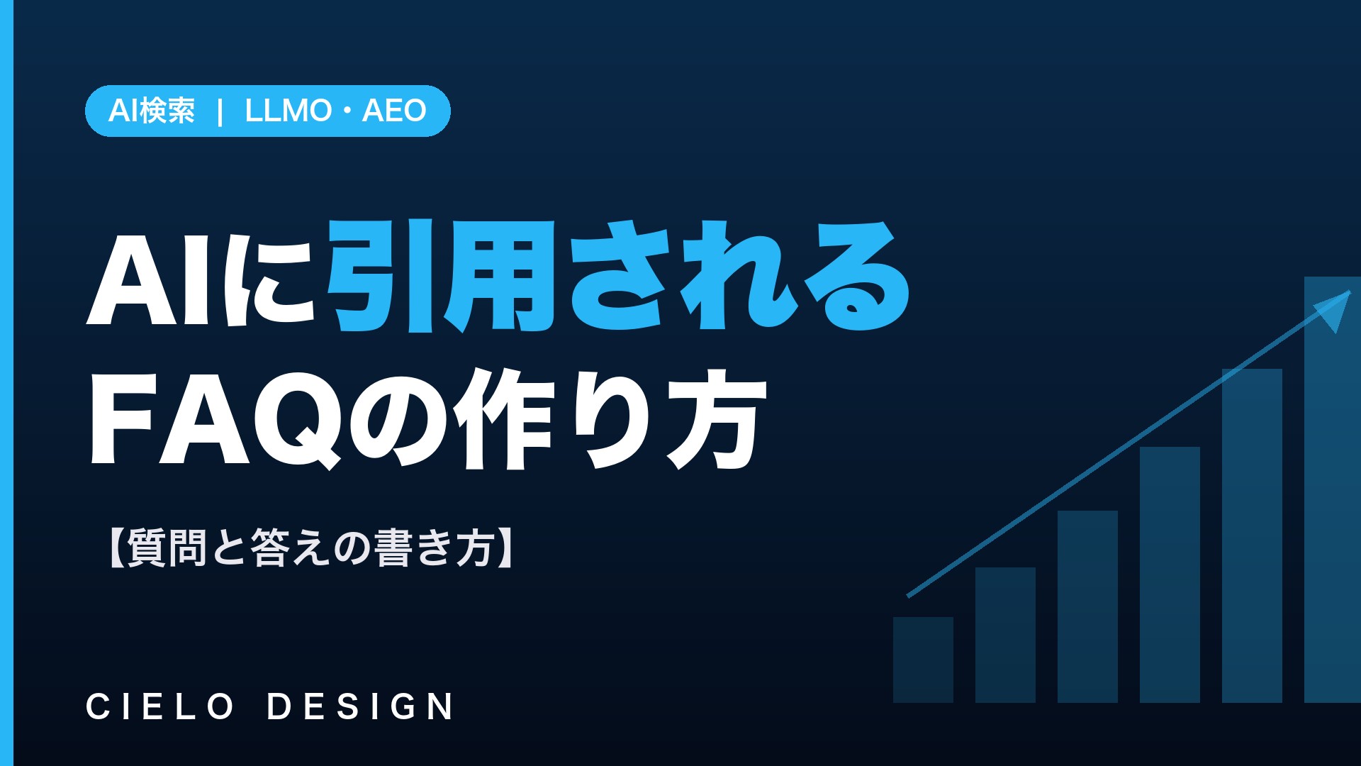 AIに引用されるFAQページの作り方を示すイメージ