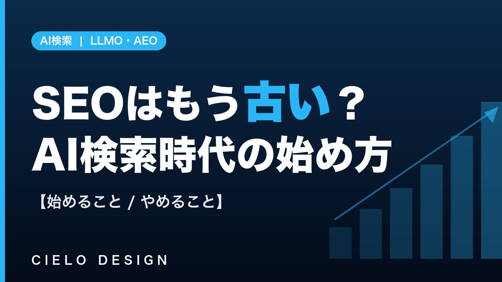SEOからAI検索時代へ、始めること・やめることのイメージ