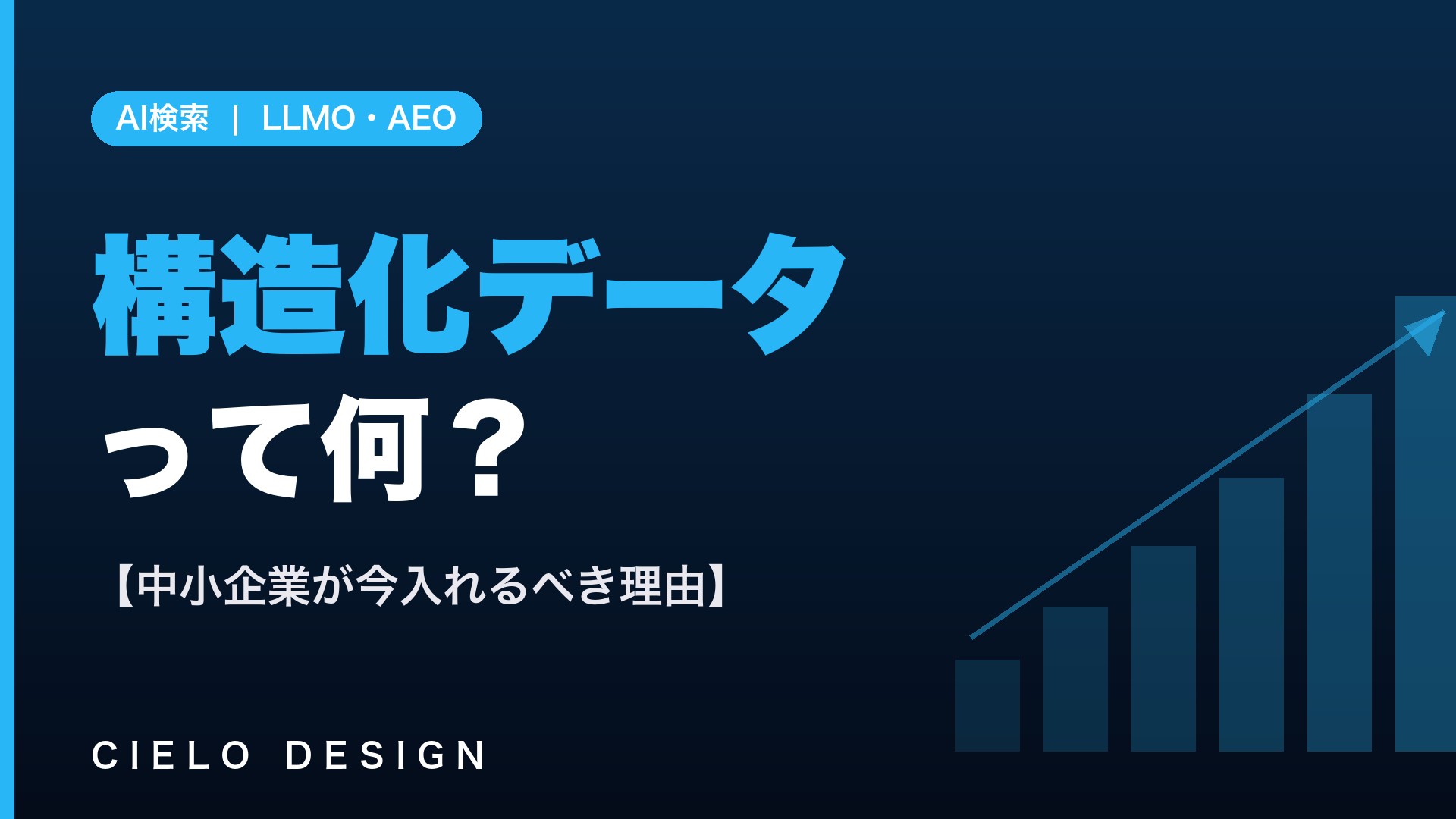 構造化データschemaを中小企業が入れるべき理由のイメージ