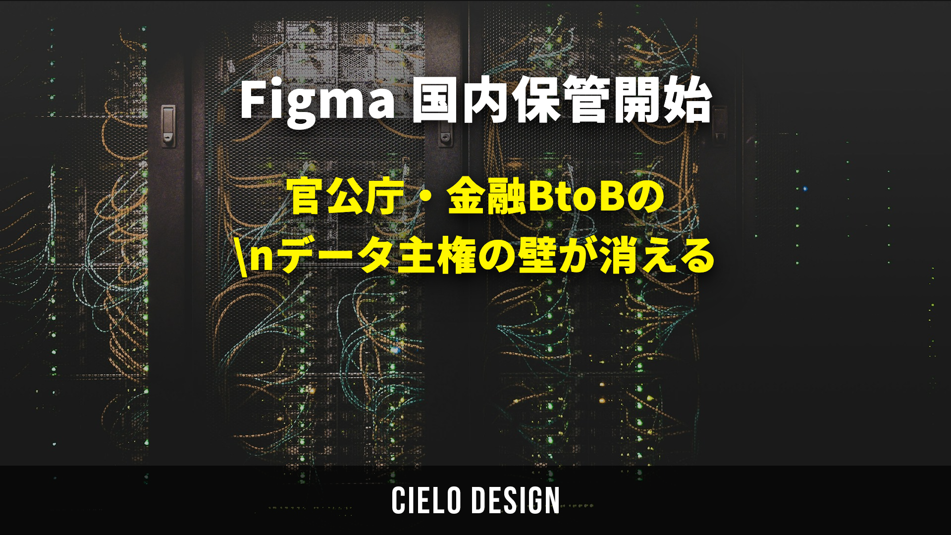Figma 国内保管開始｜日本DR開設