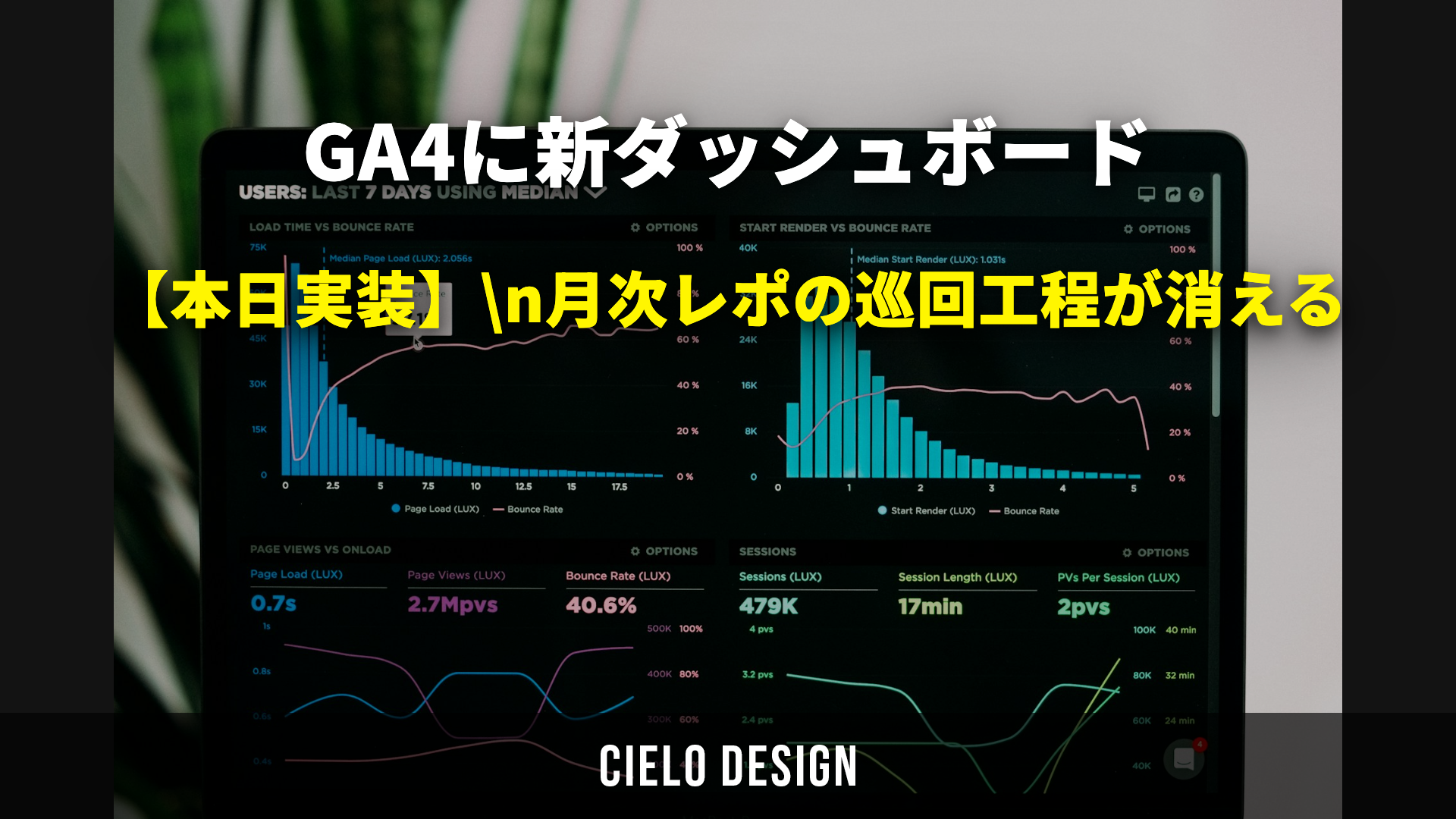 GA4に新ダッシュボード|月次レポが変わる