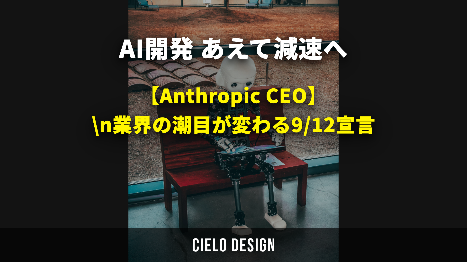 AI開発 あえて減速へ|Anthropic CEO宣言