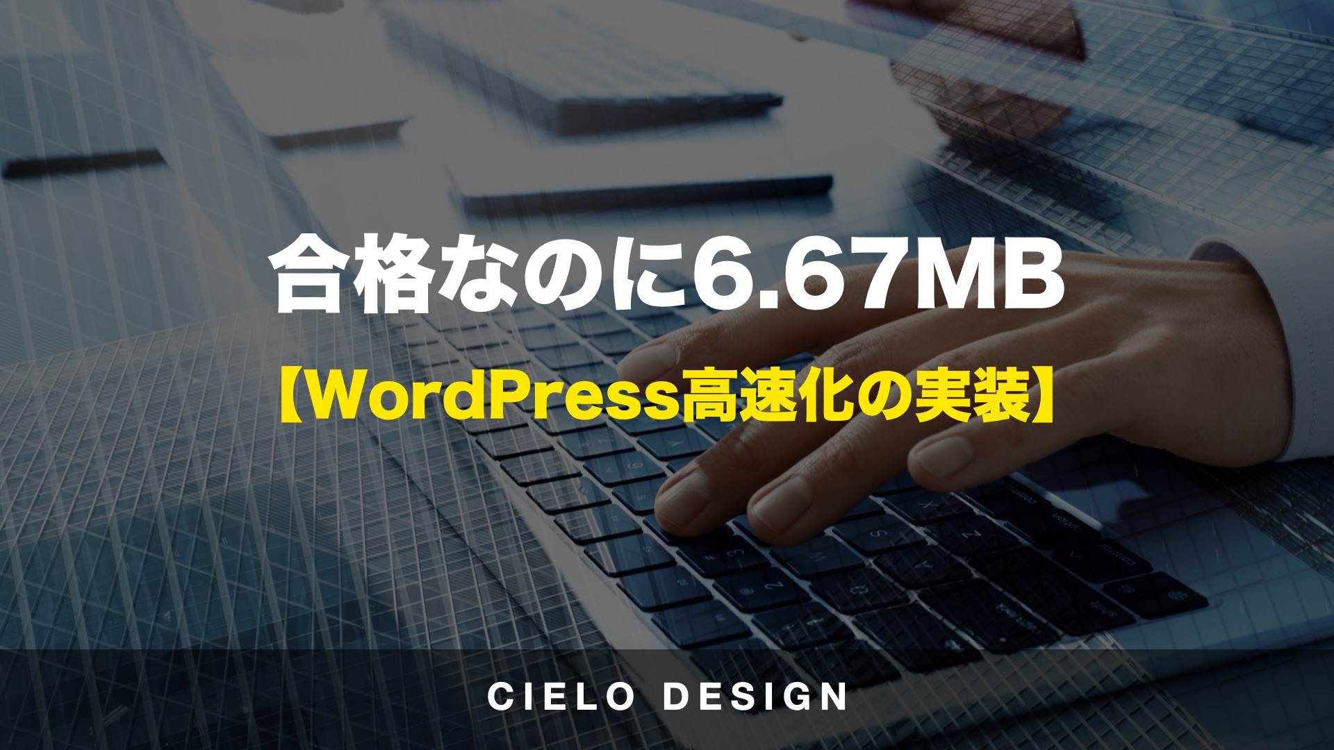 Core Web Vitals合格でも6.67MBだった自社サイトのWordPress高速化実装