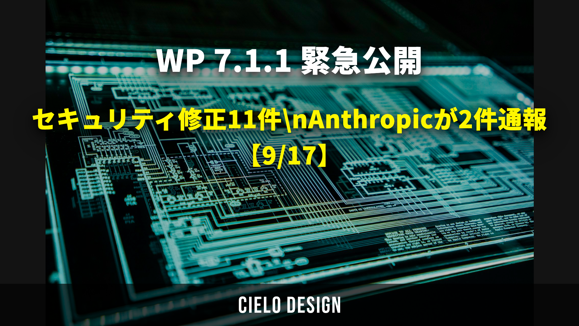 WP 7.1.1 緊急公開｜セキュリティ修正11件・Anthropicが2件通報