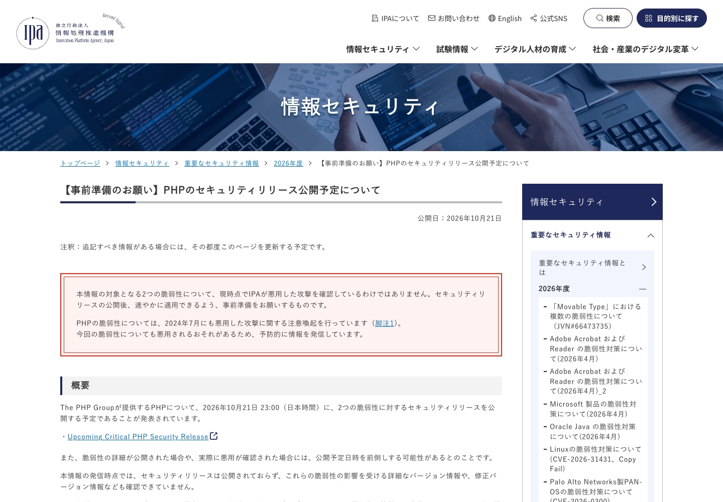 IPA が公開した PHP のセキュリティリリース公開予定に関する注意喚起