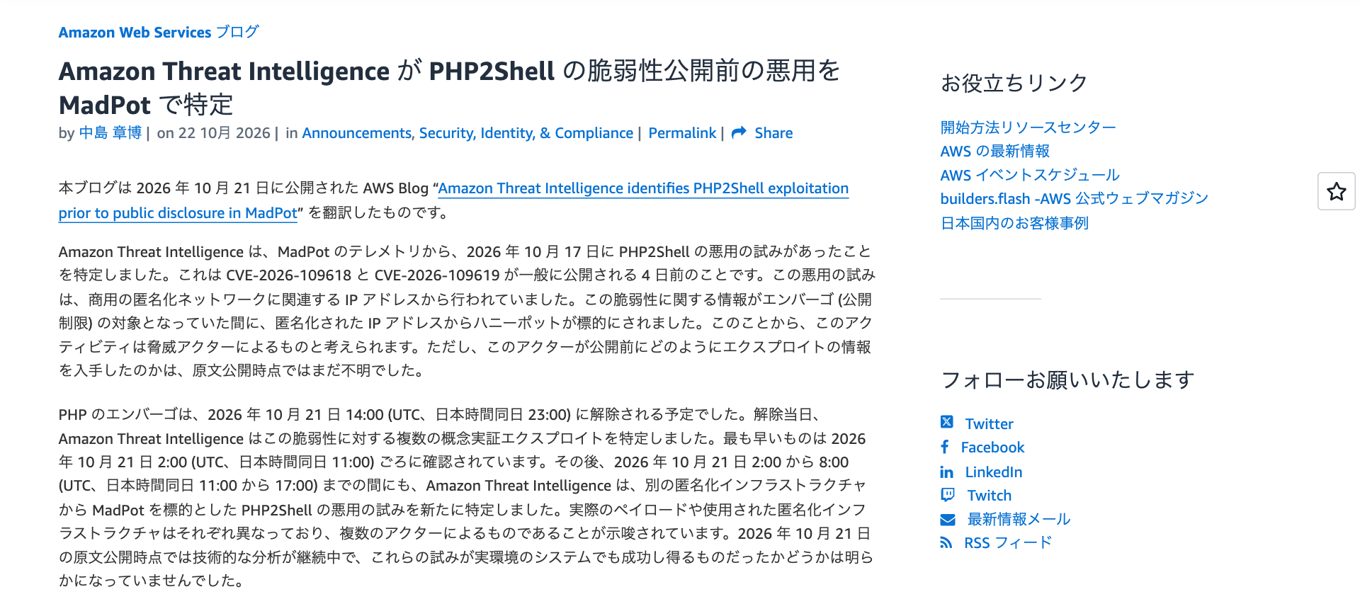 Amazon Threat Intelligence が PHP2Shell の公開前の悪用を MadPot で特定したと伝える AWS ブログ