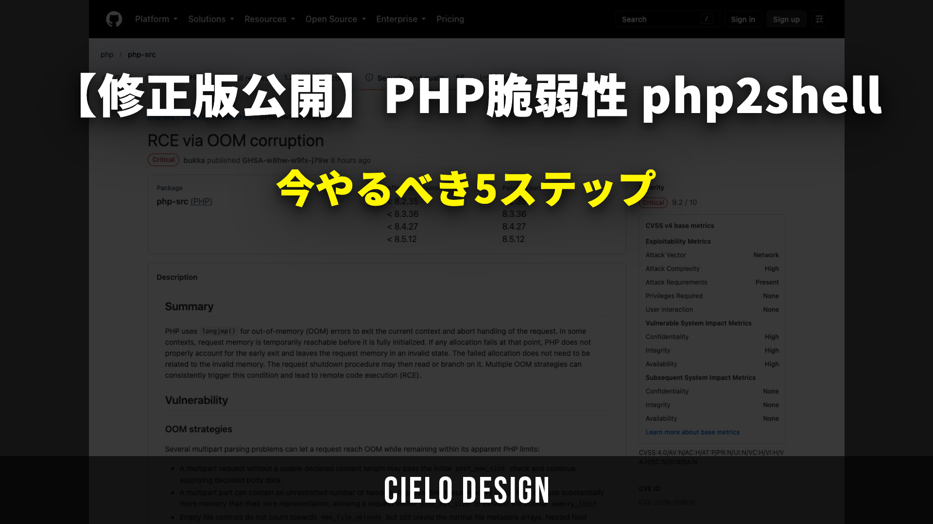 PHP脆弱性 php2shell(CVE-2026-109618/109619)修正版公開 今やるべき5ステップ